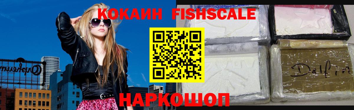 КОКАИН Fish Scale  Кокаин  Кохма  Вход с VPN 