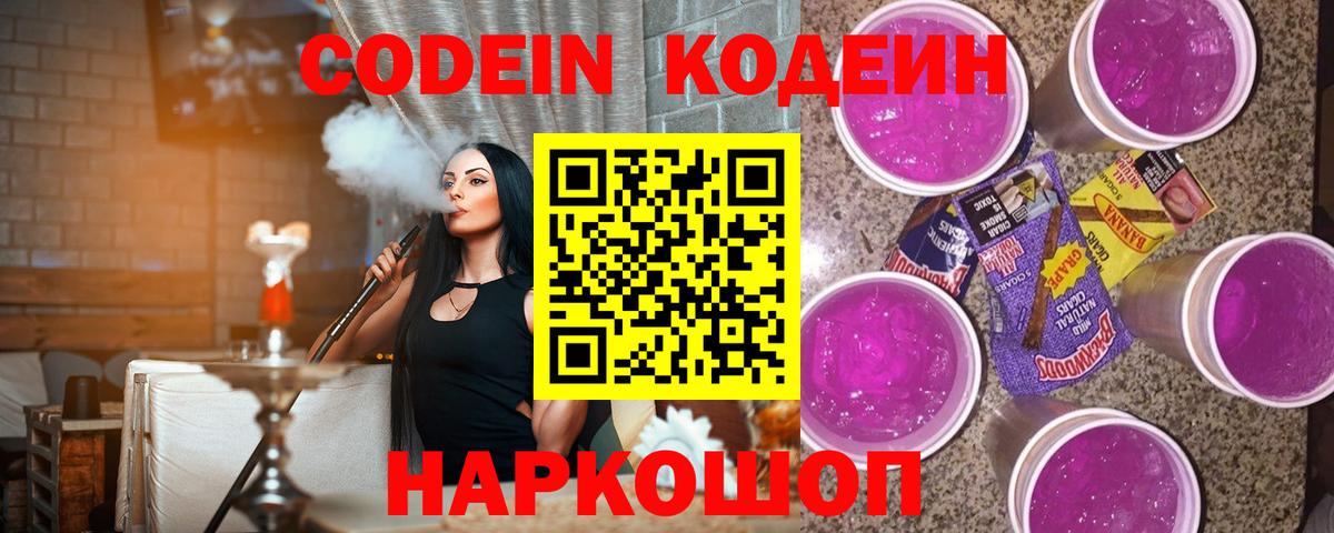 Кодеин Purple Drank  Вход с VPN  Кохма 