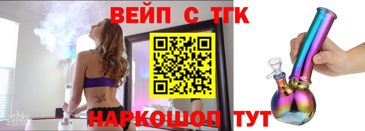 ТГК вейп с тгк  Вход с VPN  Кохма  ТГК концентрат 